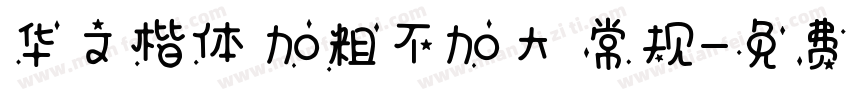 华文楷体 加粗不加大 常规字体转换
